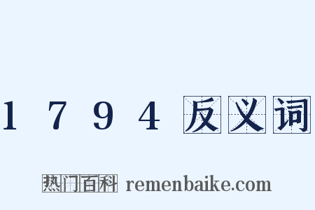 1794反义词是什么意思的图片